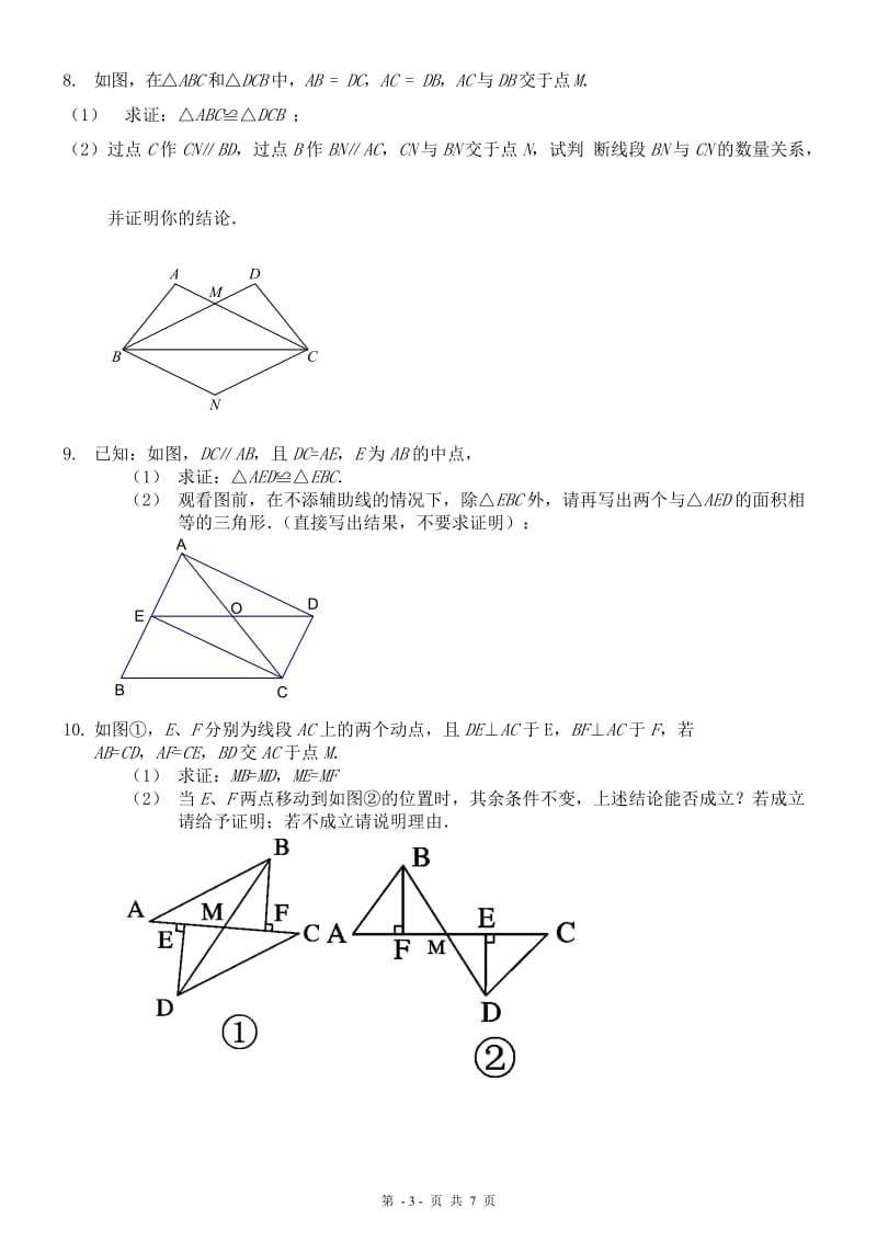 (最新最全)全等三角形练习题综合拔高题_第3页