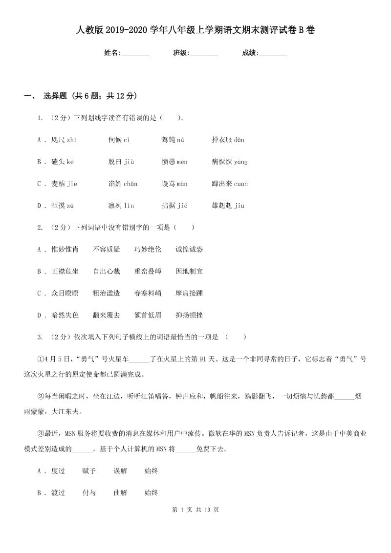 人教版2019-2020学年八年级上学期语文期末测评试卷B卷_第1页