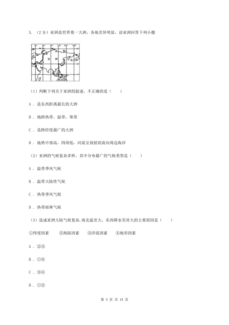 新人教版七年级下学期地理期中考试试卷(I)卷精编_第3页