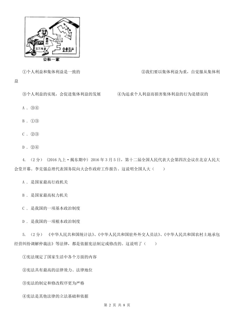 北师版中考政治模拟试卷（3月份）A卷_第2页