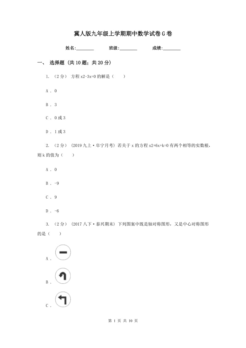 冀人版九年级上学期期中数学试卷G卷_第1页