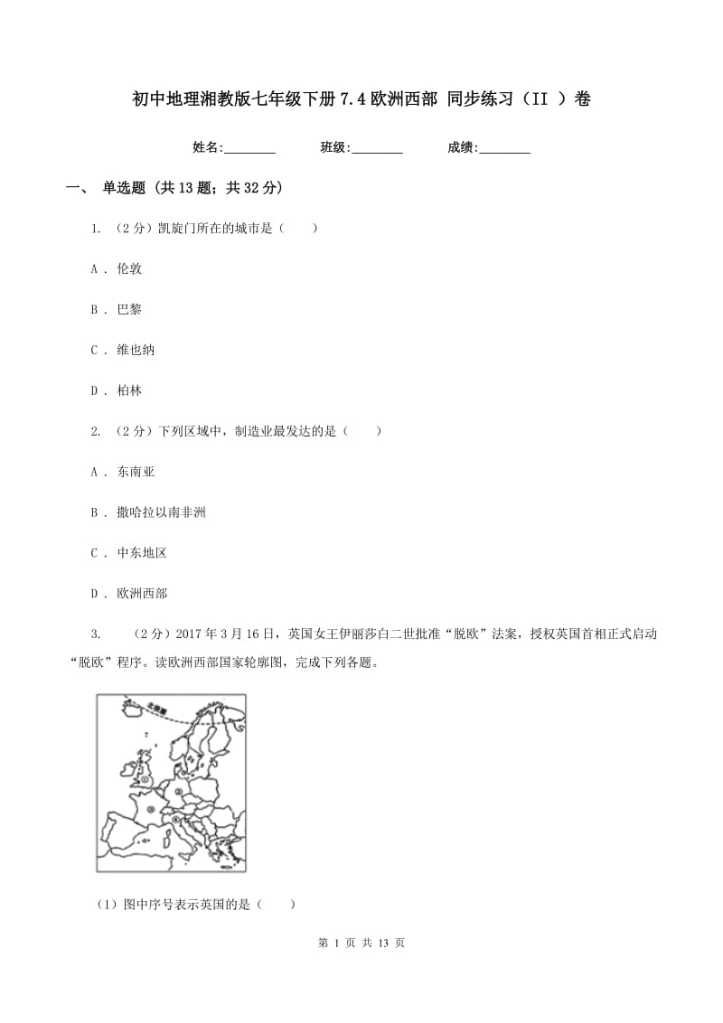 初中地理湘教版七年级下册7.4欧洲西部 同步练习（II ）卷_第1页