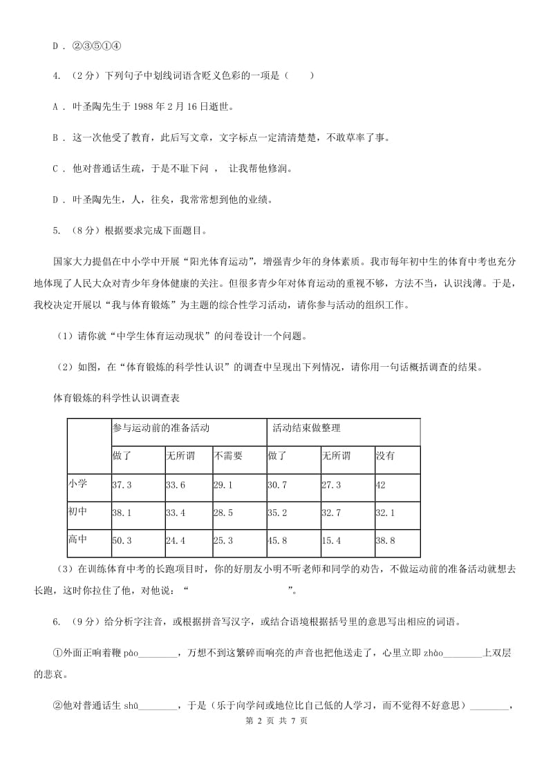 部编版2019-2020学年初中语文七年级下册第13课叶圣陶先生二三事同步练习A卷_第2页