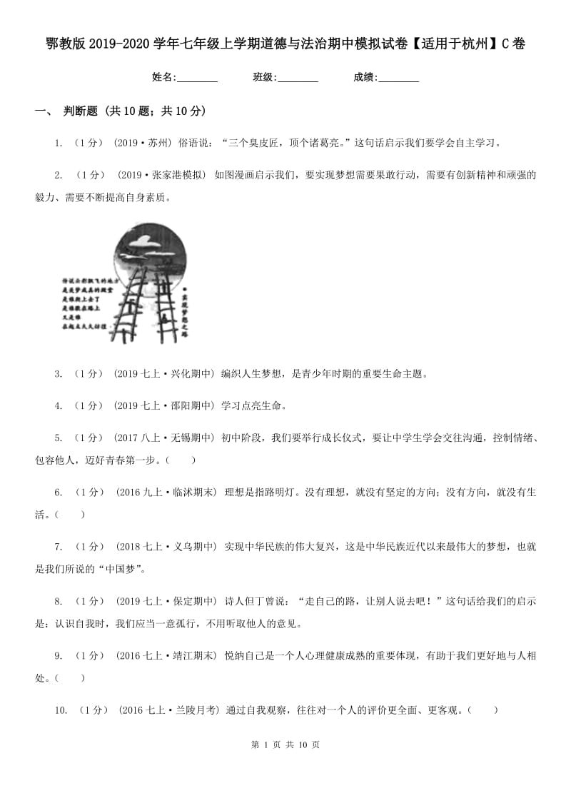 鄂教版2019-2020学年七年级上学期道德与法治期中模拟试卷【适用于杭州】 C卷_第1页