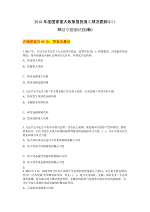 2018年度國家重大政策措施落實情況跟蹤審計