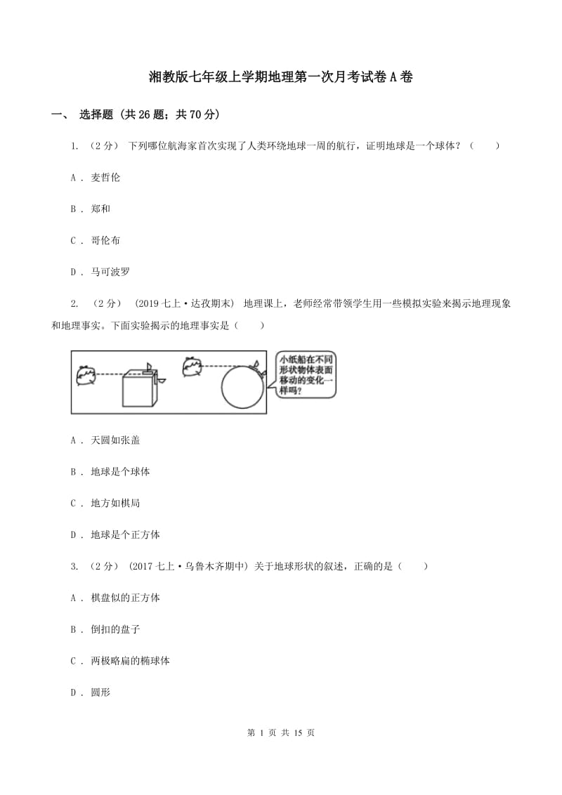 湘教版七年级上学期地理第一次月考试卷A卷_第1页