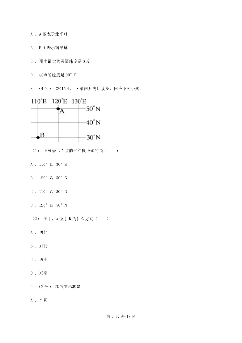 湘教版七年级上学期地理第一次月考试卷A卷_第3页