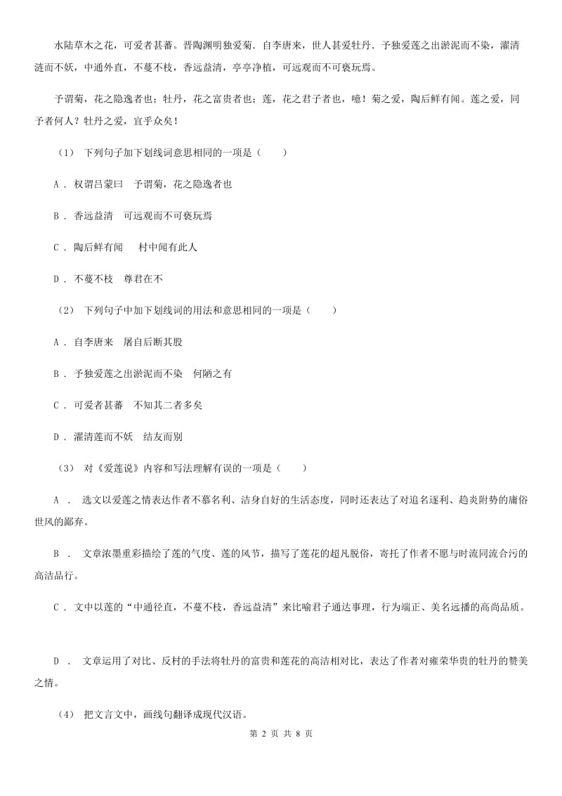 新人教版九年级(五四学制)上学期语文期中考试试卷D卷_第2页