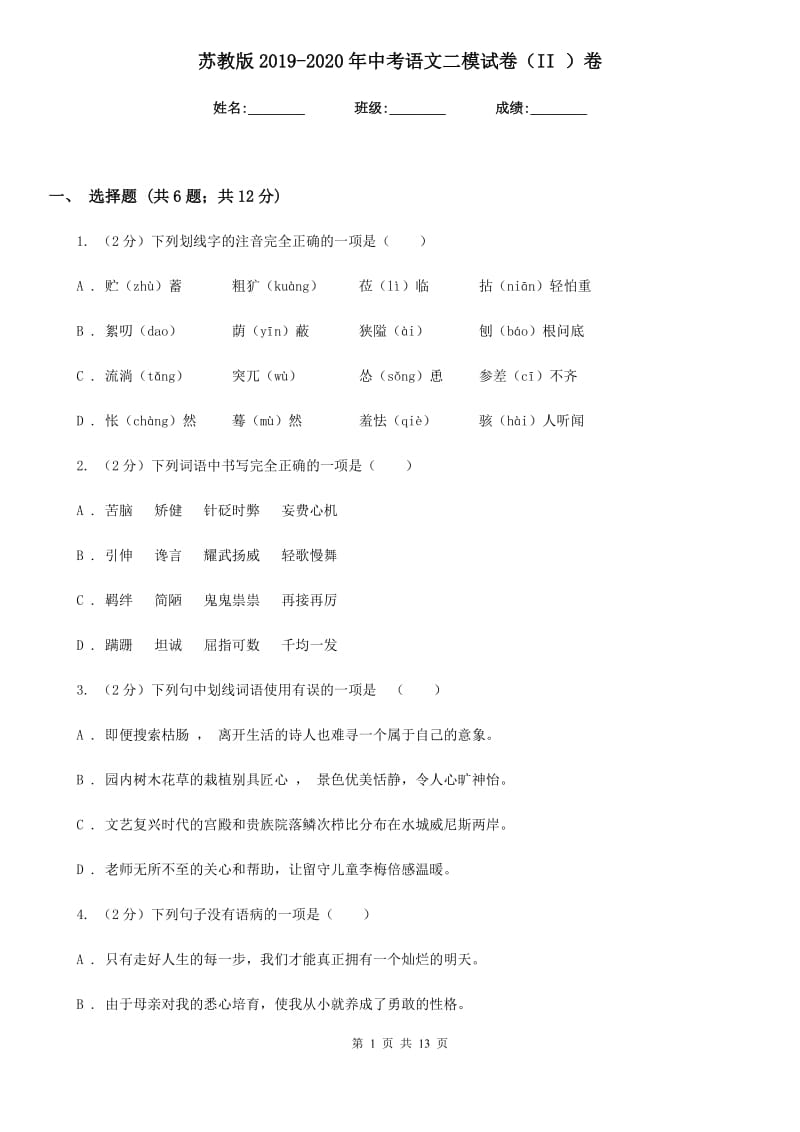 苏教版2019-2020年中考语文二模试卷（II ）卷_第1页