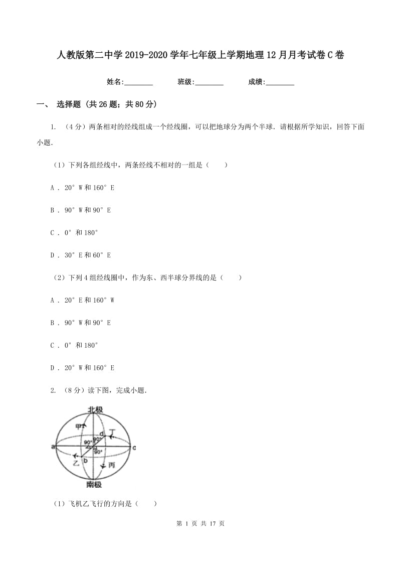 人教版第二中学2019-2020学年七年级上学期地理12月月考试卷C卷_第1页