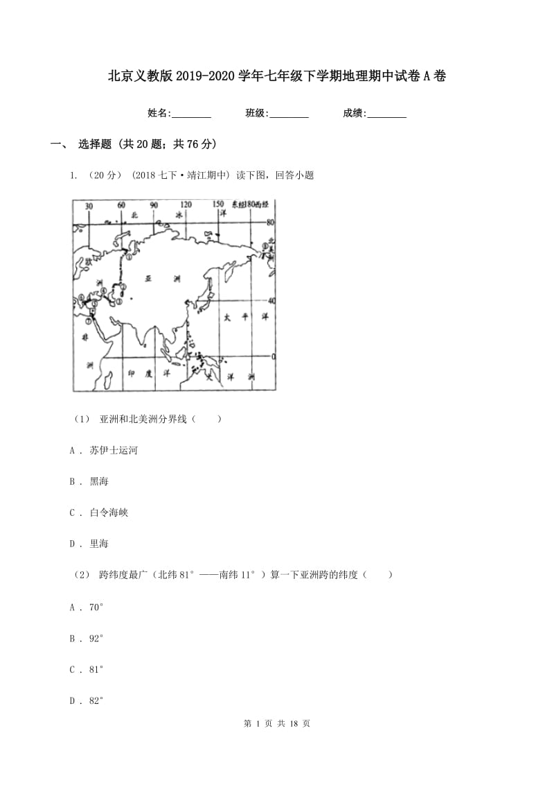 北京义教版2019-2020学年七年级下学期地理期中试卷A卷_第1页