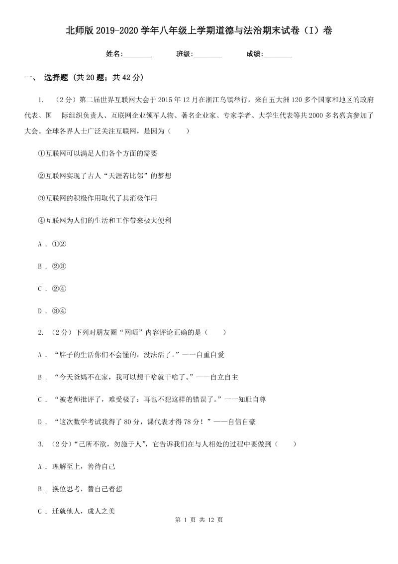 北师版2019-2020学年八年级上学期道德与法治期末试卷（I）卷_第1页