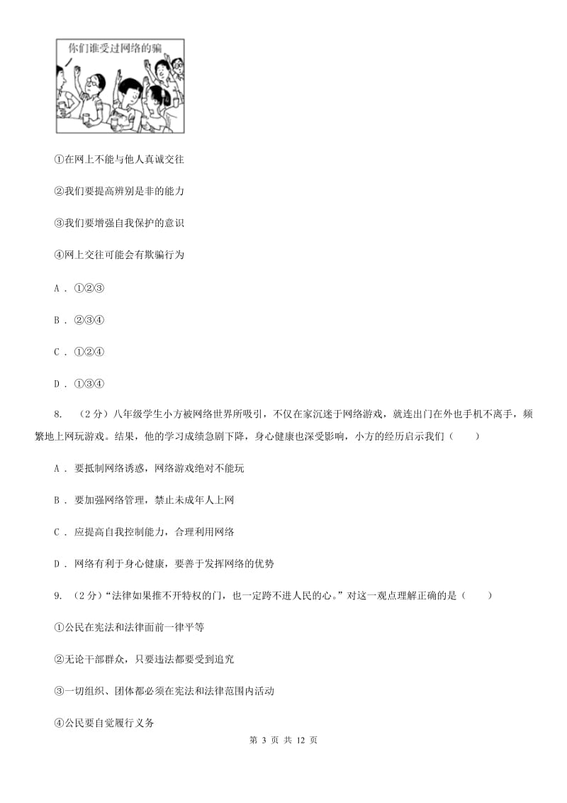 北师版2019-2020学年八年级上学期道德与法治期末试卷（I）卷_第3页