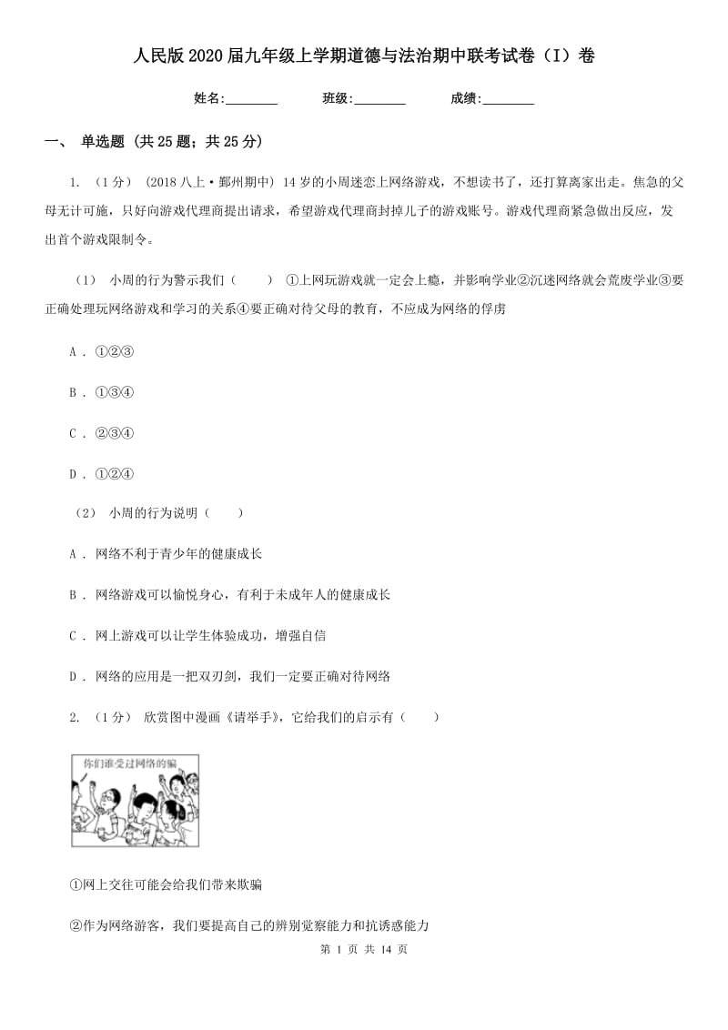 人民版2020届九年级上学期道德与法治期中联考试卷（I）卷_第1页