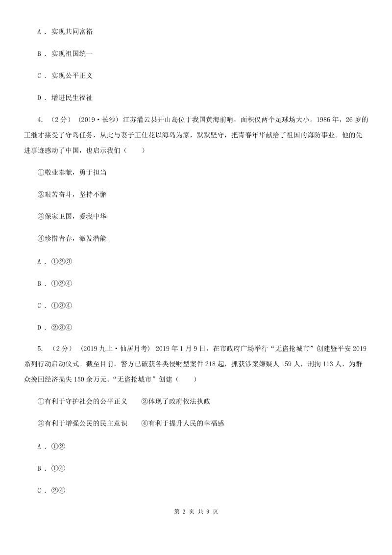 陕教版2020届九年级上学期道德与法治期末水平试卷D卷_第2页