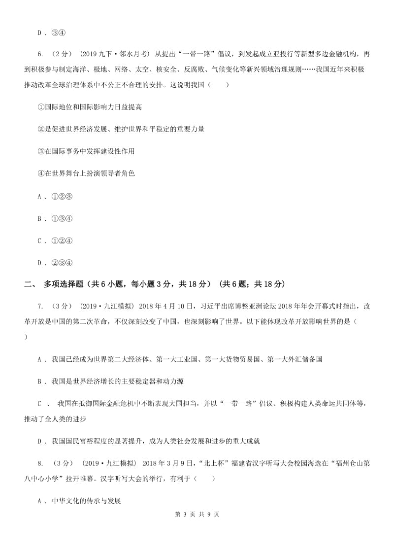 陕教版2020届九年级上学期道德与法治期末水平试卷D卷_第3页