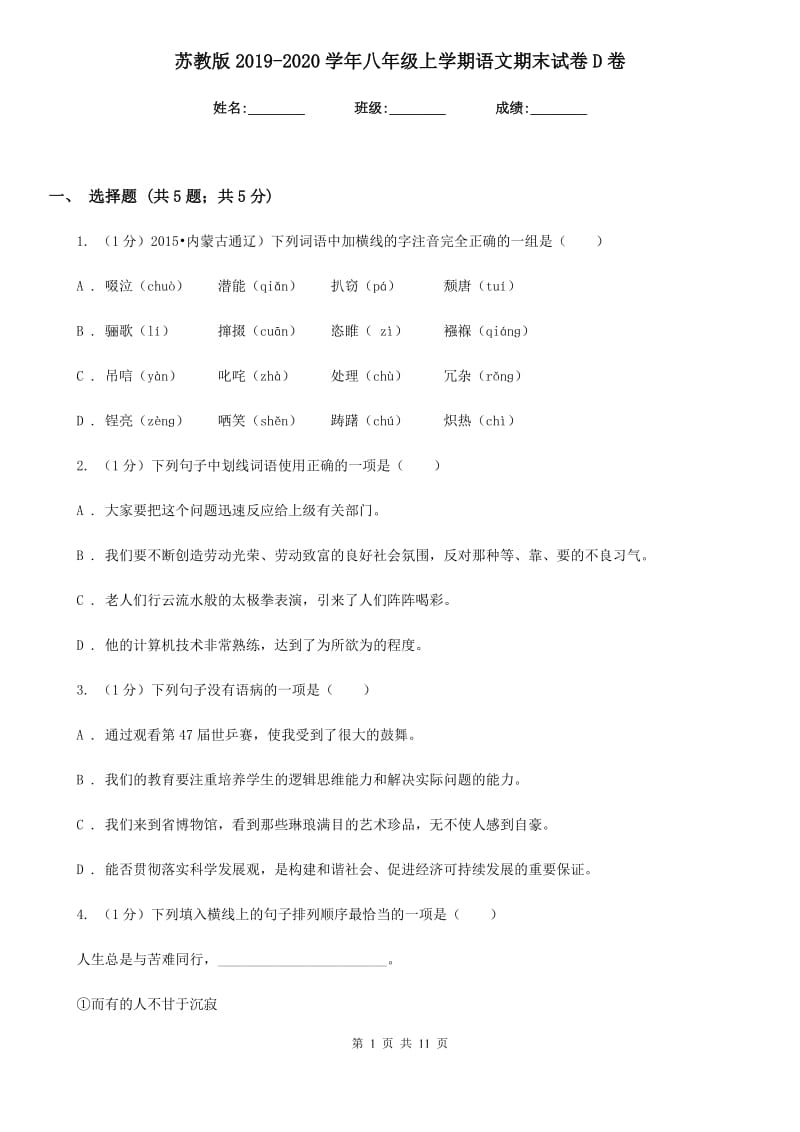 苏教版2019-2020学年八年级上学期语文期末试卷D卷_第1页