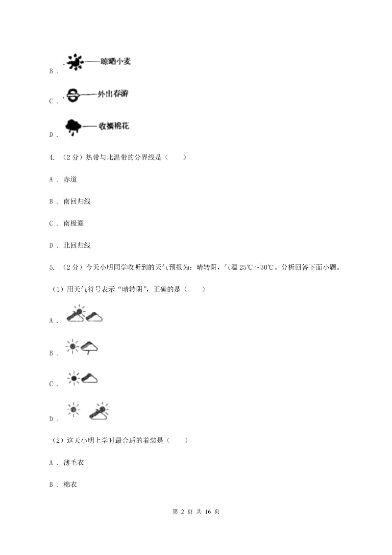 新人教版第八十三中学2019-2020学年七年级上学期地理第一次月考试卷B卷_第2页