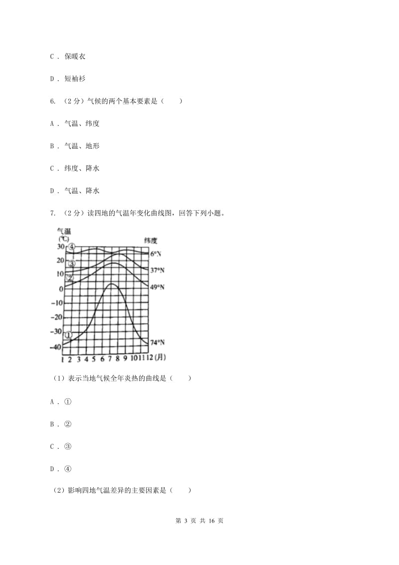 新人教版第八十三中学2019-2020学年七年级上学期地理第一次月考试卷B卷_第3页