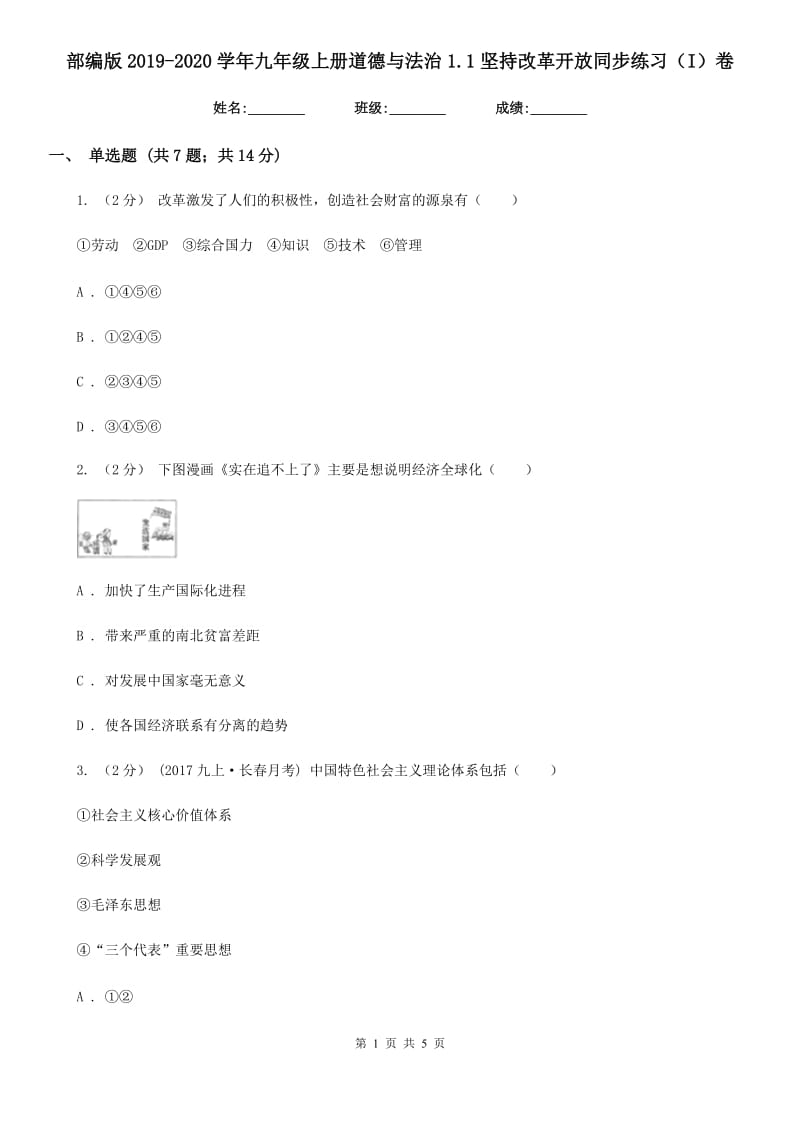 部编版2019-2020学年九年级上册道德与法治1.1坚持改革开放同步练习（I）卷_第1页