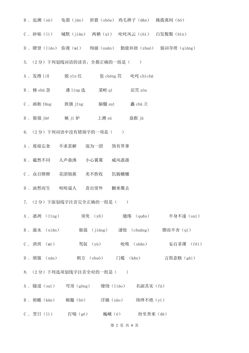 河大版备考2020年中考语文复习专题（三）：形近字字音（II ）卷_第2页