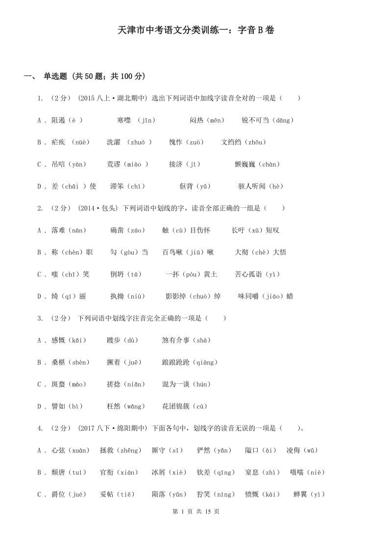 天津市中考语文分类训练一：字音B卷_第1页