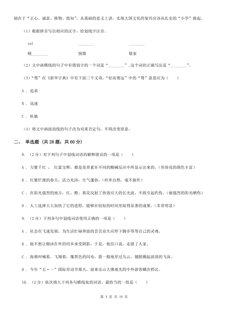 北师大版备考2020年中考语文复习专题（八）：词义B卷_第3页