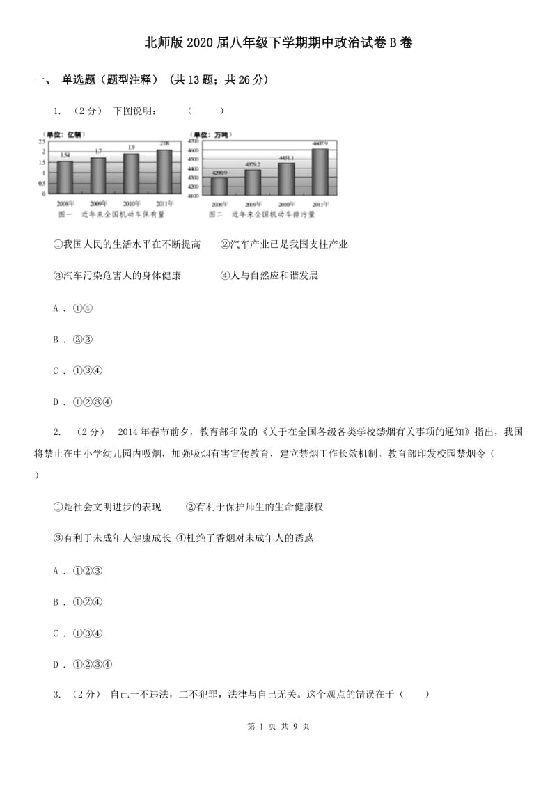 北师版2020届八年级下学期期中政治试卷B卷_第1页