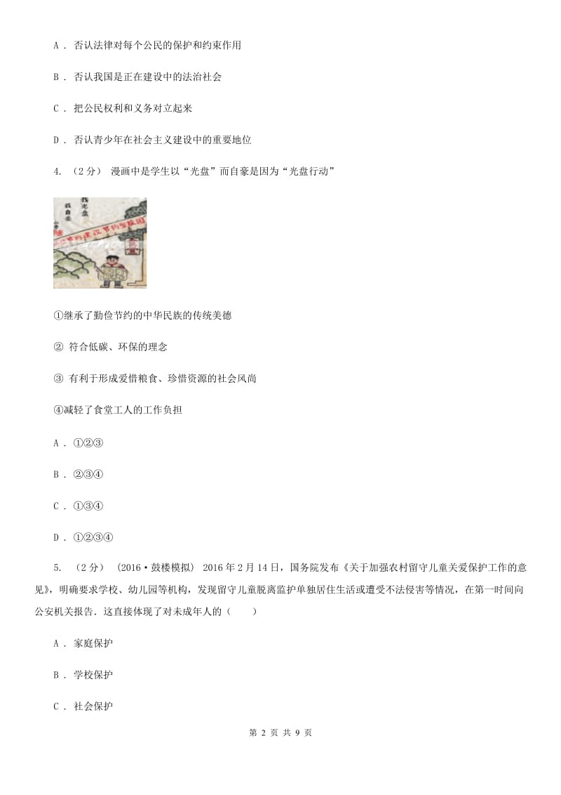 北师版2020届八年级下学期期中政治试卷B卷_第2页