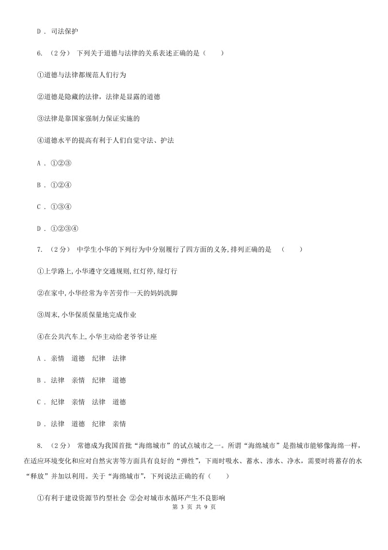 北师版2020届八年级下学期期中政治试卷B卷_第3页