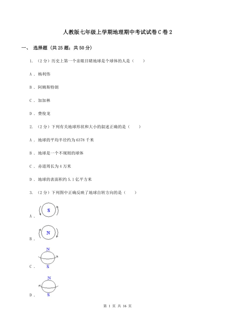 人教版七年级上学期地理期中考试试卷C卷2_第1页