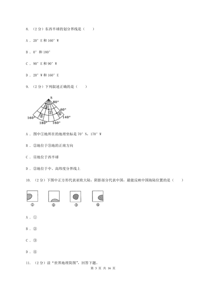 人教版七年级上学期地理期中考试试卷C卷2_第3页