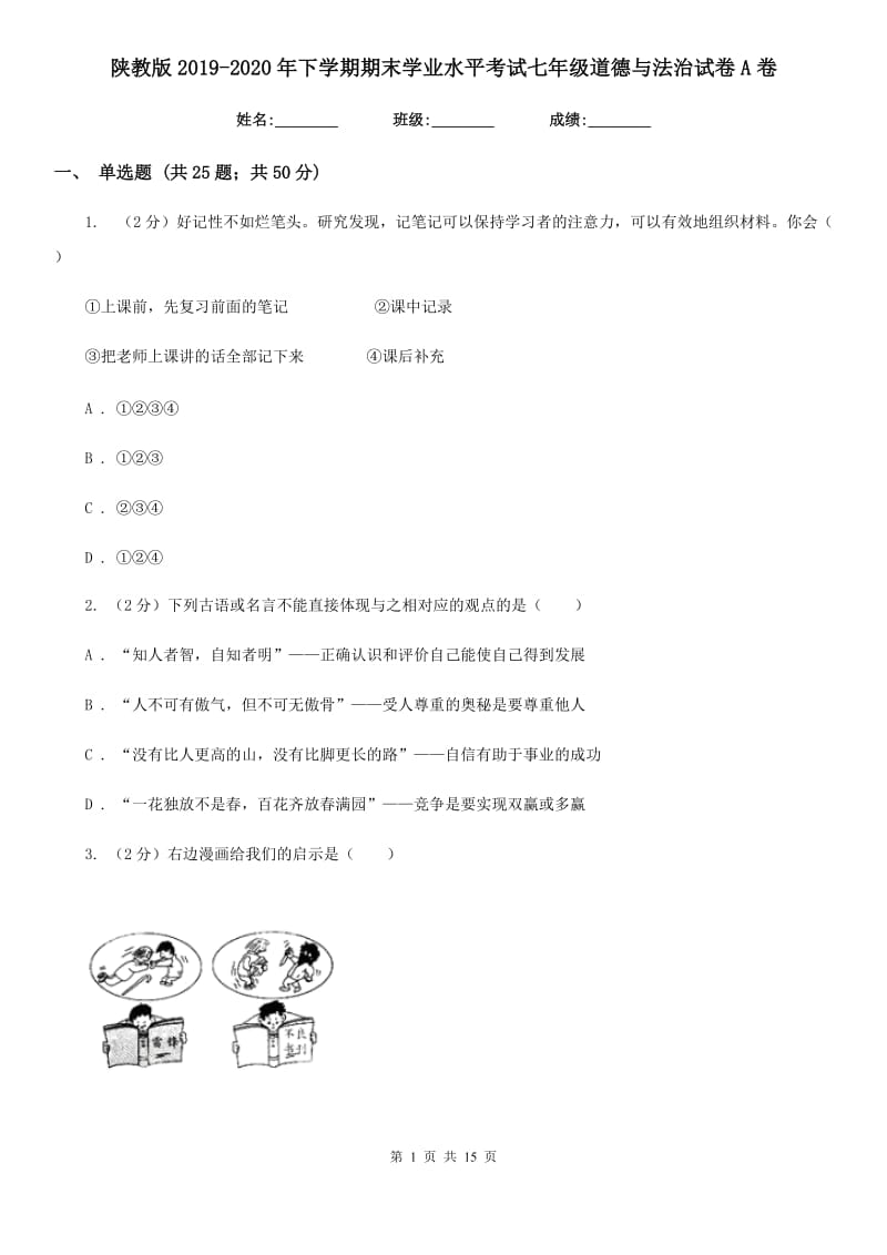 陕教版2019-2020年下学期期末学业水平考试七年级道德与法治试卷A卷_第1页