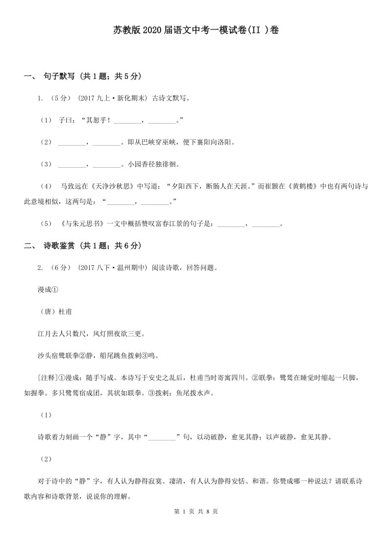 苏教版2020届语文中考一模试卷(II )卷_第1页