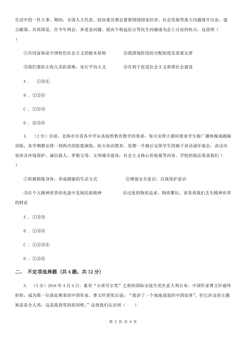 北师版2020届九年级下学期第二次中考模拟考试思想品德试题（II ）卷_第2页