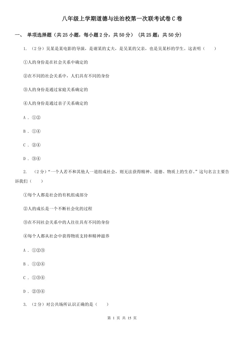 八年级上学期道德与法治校第一次联考试卷C卷_第1页