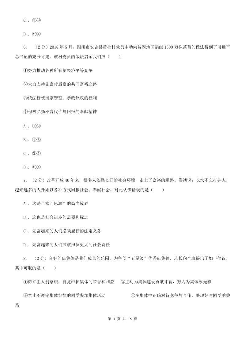 八年级上学期道德与法治校第一次联考试卷C卷_第3页