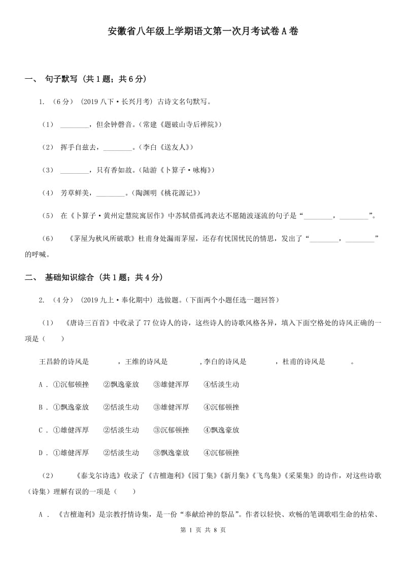 安徽省八年级上学期语文第一次月考试卷A卷_第1页