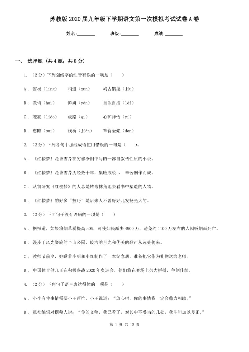 苏教版2020届九年级下学期语文第一次模拟考试试卷A卷_第1页