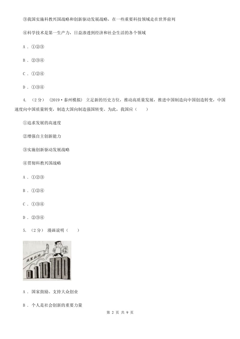 北师版2019-2020学年九年级上学期道德与法治第一次月考试卷D卷_第2页