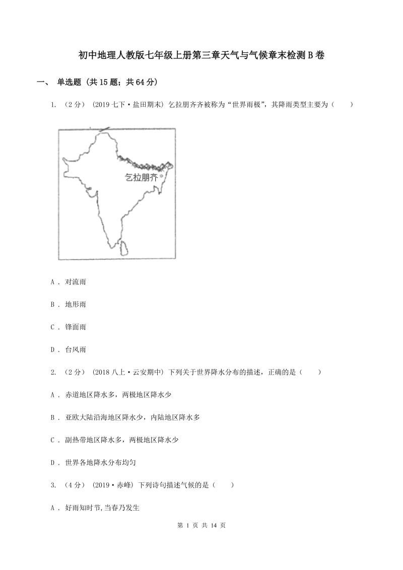 初中地理人教版七年级上册第三章天气与气候章末检测B卷_第1页