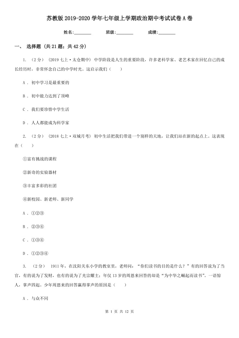 苏教版2019-2020学年七年级上学期政治期中考试试卷 A卷_第1页