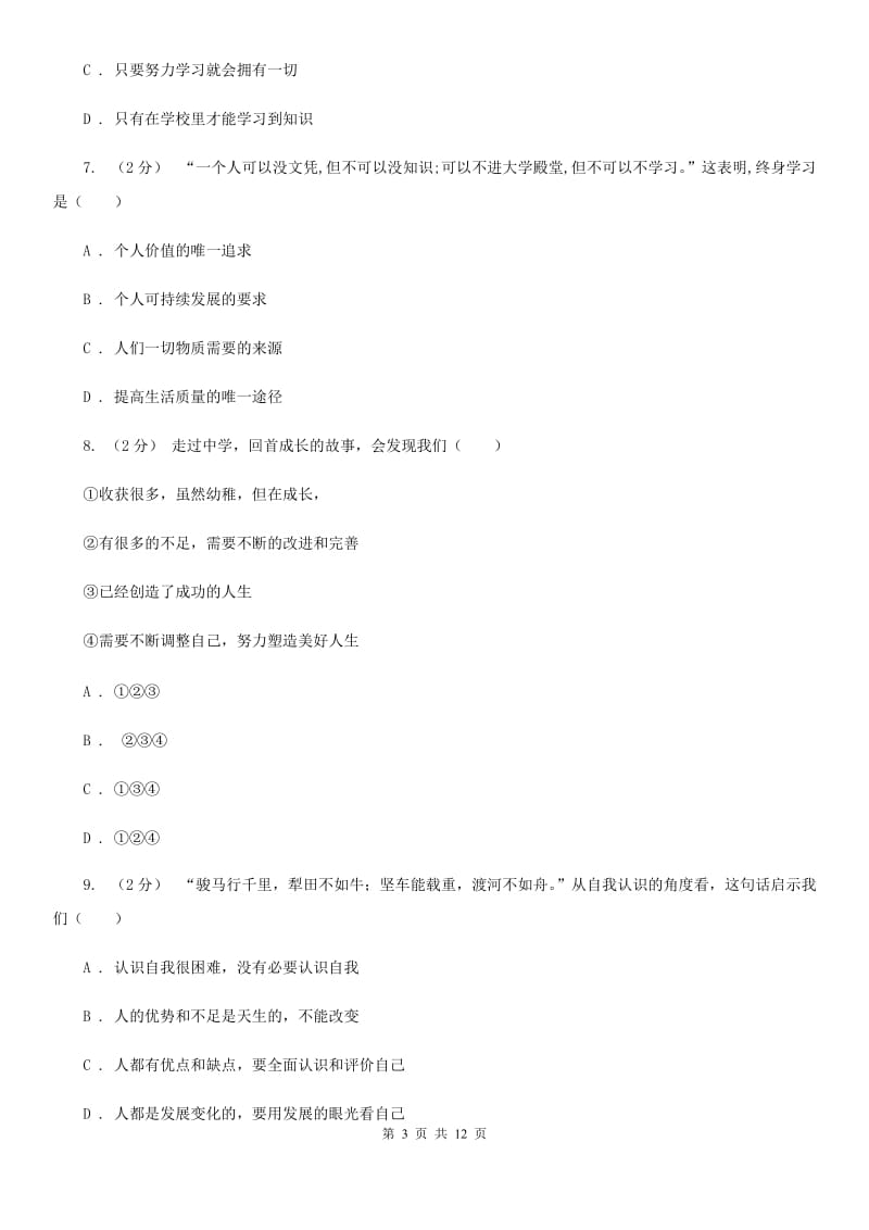 苏教版2019-2020学年七年级上学期政治期中考试试卷 A卷_第3页