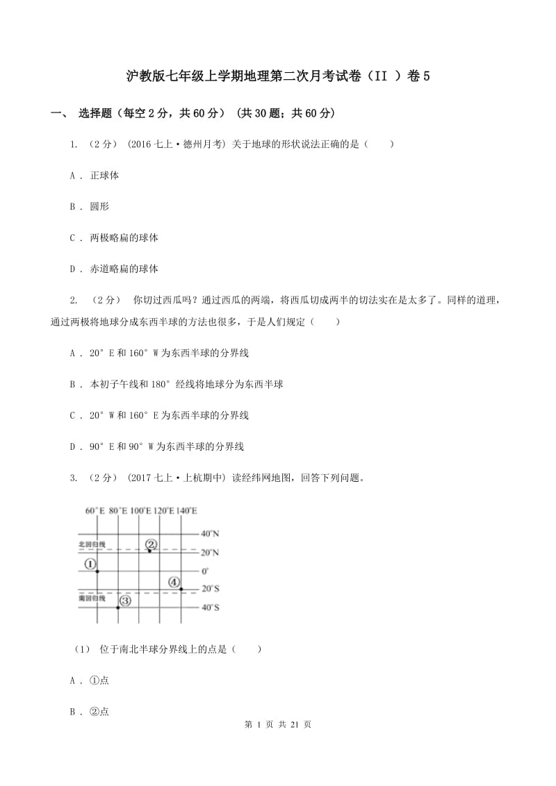 沪教版七年级上学期地理第二次月考试卷（II ）卷5_第1页