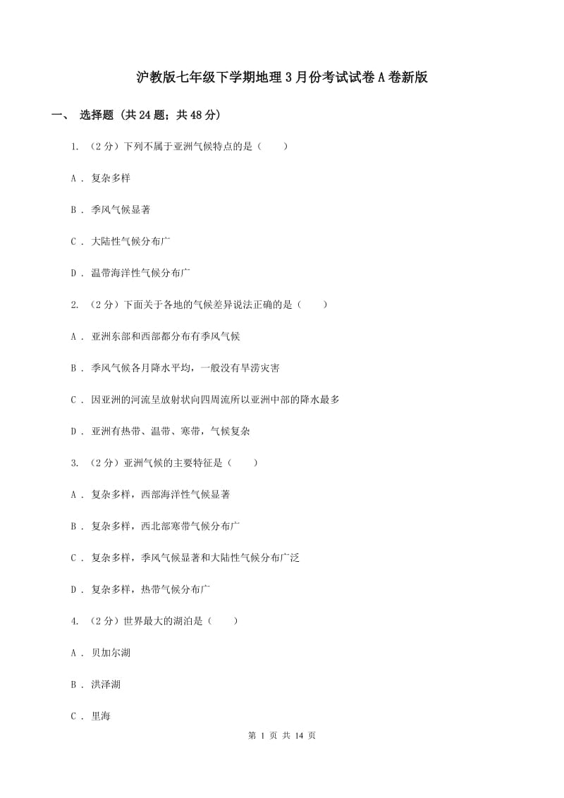 沪教版七年级下学期地理3月份考试试卷A卷新版_第1页