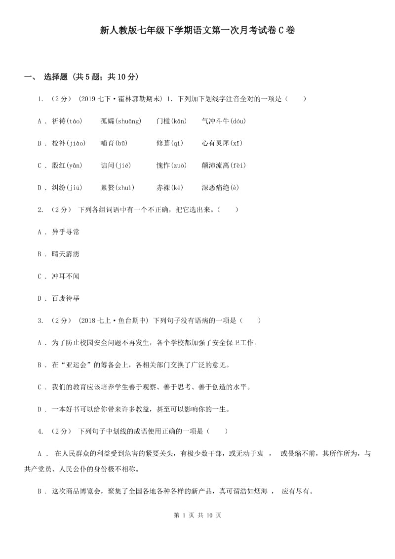 新人教版七年级下学期语文第一次月考试卷C卷_第1页