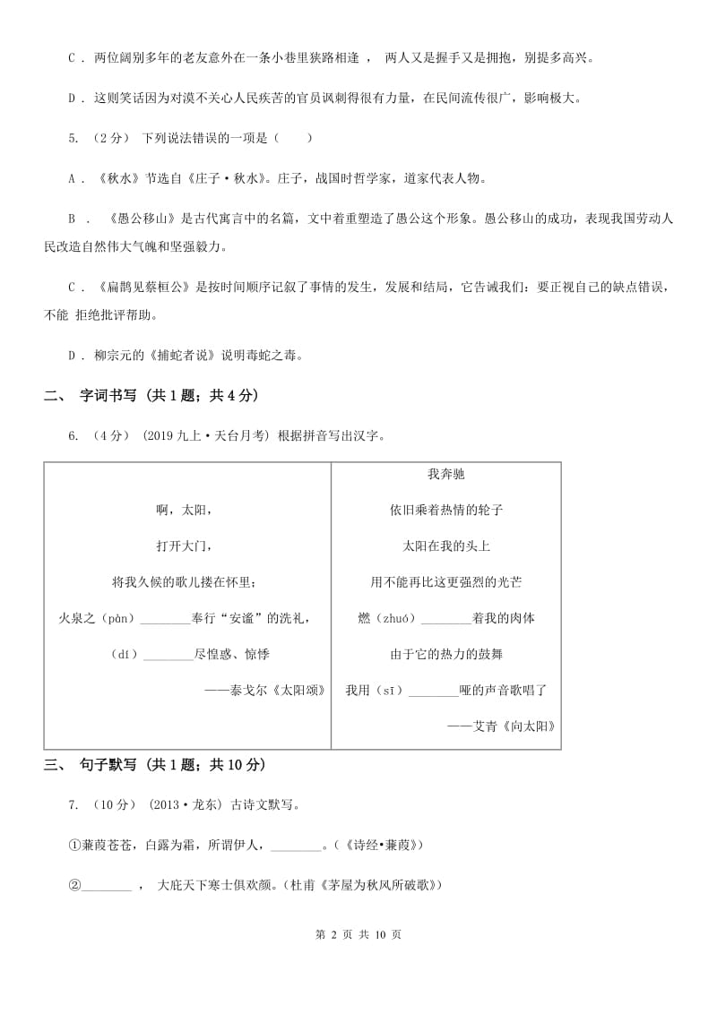 新人教版七年级下学期语文第一次月考试卷C卷_第2页