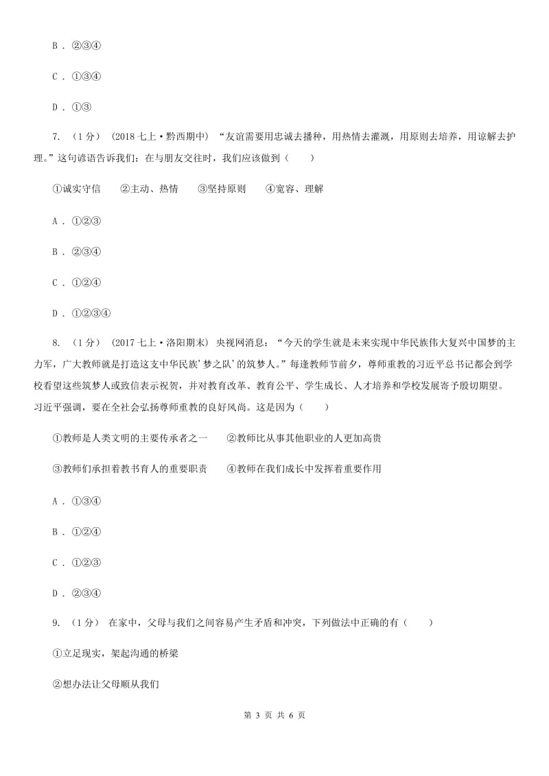 湘教版七校2019-2020学年七年级上学期道德与法治期中考试试卷（I）卷_第3页