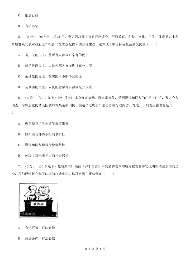 科教版九年级上学期道德与法治期中考试试卷(II )卷_第2页