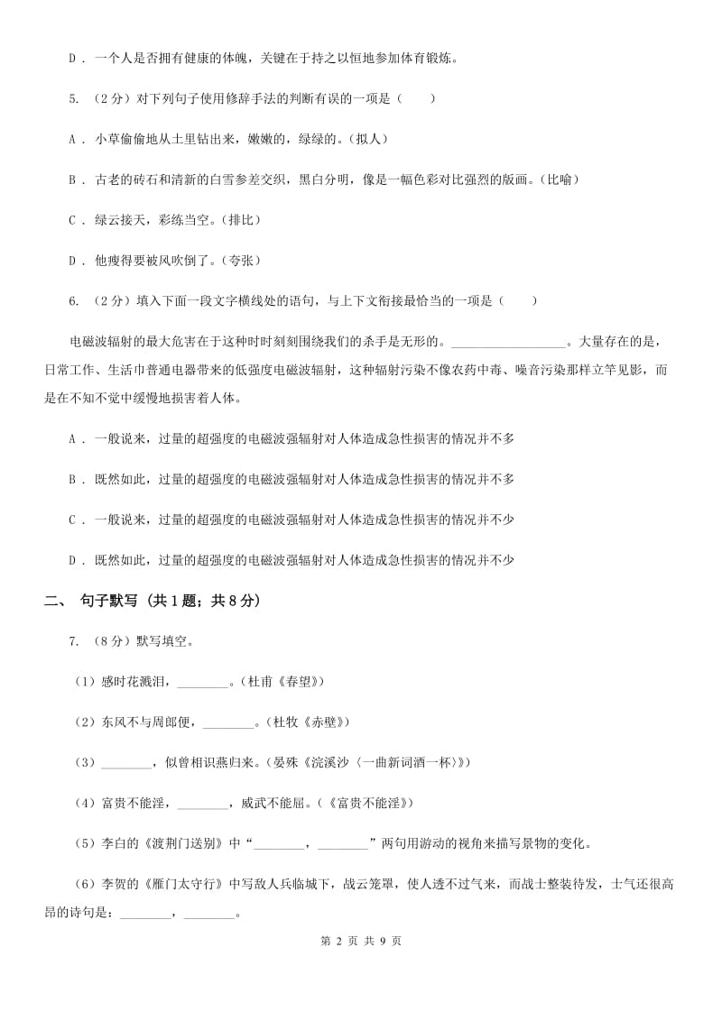 天津市八年级下学期语文开学考试试卷(II )卷_第2页